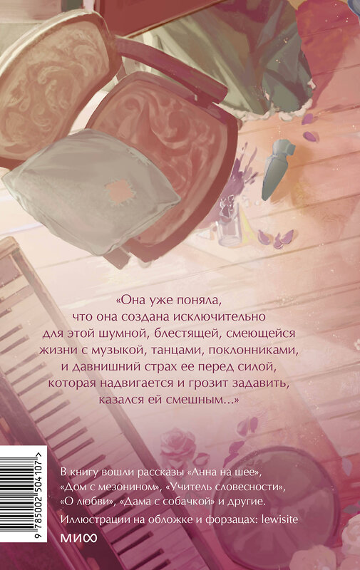 Эксмо Антон Чехов "Анна на шее. Вечные истории. Young Adult" 541555 978-5-00250-410-7
