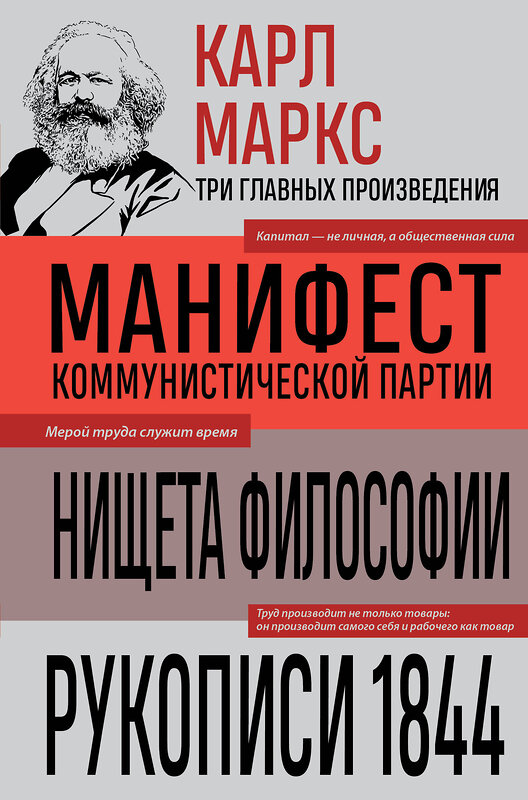 Эксмо Карл Маркс "Карл Маркс. Манифест коммунистической партии. Нищета философии. Рукописи 1844" 541557 978-5-04-221367-0