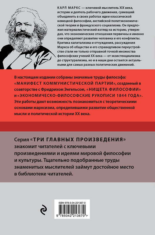 Эксмо Карл Маркс "Карл Маркс. Манифест коммунистической партии. Нищета философии. Рукописи 1844" 541557 978-5-04-221367-0