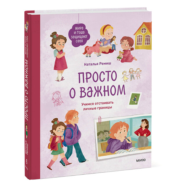 Эксмо Наталья Ремиш "Просто о важном. Мира и Гоша защищают себя. Учимся отстаивать личные границы" 541559 978-5-00214-723-6