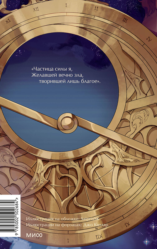 Эксмо Иоганн Вольфганг Гете "Фауст. Вечные истории. Young Adult" 541560 978-5-00250-268-4