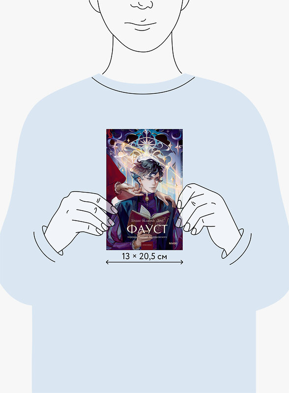 Эксмо Иоганн Вольфганг Гете "Фауст. Вечные истории. Young Adult" 541560 978-5-00250-268-4