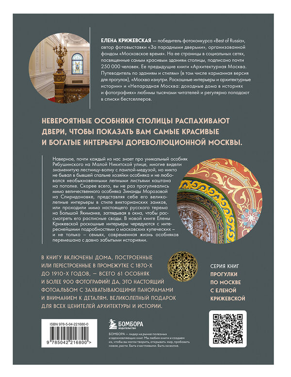 Эксмо Елена Крижевская "За парадными дверьми: московские особняки в фотографиях и историях (обновленное издание)" 541562 978-5-04-221680-0