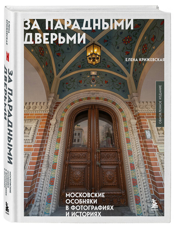 Эксмо Елена Крижевская "За парадными дверьми: московские особняки в фотографиях и историях (обновленное издание)" 541562 978-5-04-221680-0