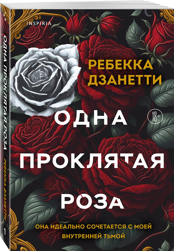 Эксмо Ребекка Дзанетти "Одна проклятая роза" 541563 978-5-04-209955-7
