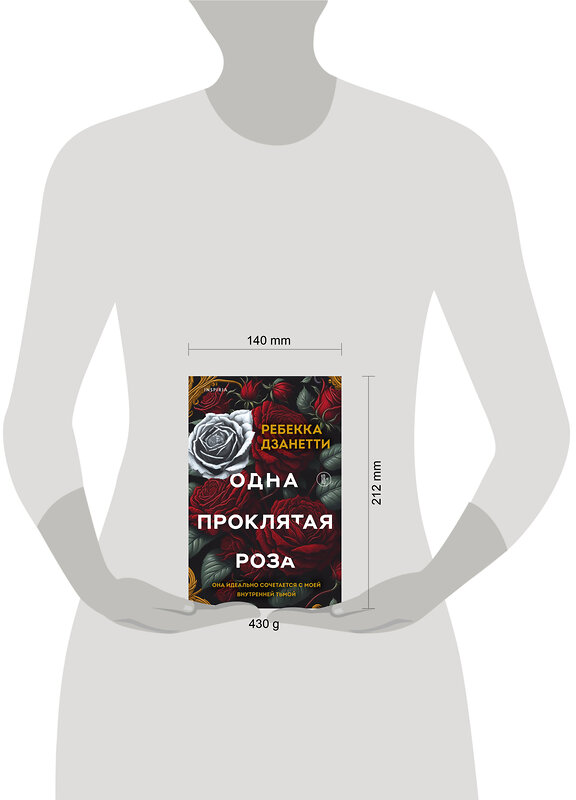 Эксмо Ребекка Дзанетти "Одна проклятая роза" 541563 978-5-04-209955-7