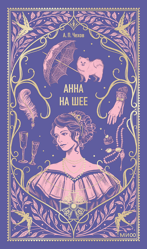 Эксмо Антон Чехов "Анна на шее. Вечные истории" 541567 978-5-00250-418-3