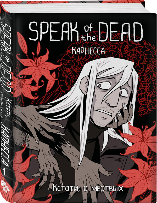 Эксмо Карнесса "Speak of the Dead. Кстати, о мёртвых. Том 1" 541570 978-5-04-216190-2