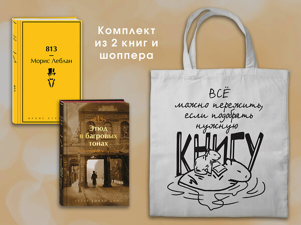 Эксмо Конан Дойл А.., Леблан М. "Набор "Шерлок Холмс против Арсена Люпена" (из 2-х книг с шоппером)" 541573 978-5-04-223886-4