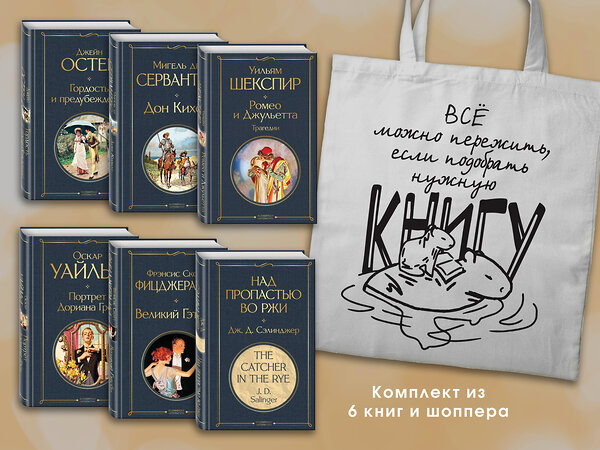 Эксмо Остен Дж., Шекспир У., Уайльд О. и др. "Набор Внеклассное чтение 10-11 классы, зарубежная литература (из 6 книг с шоппером)" 541575 978-5-04-223888-8