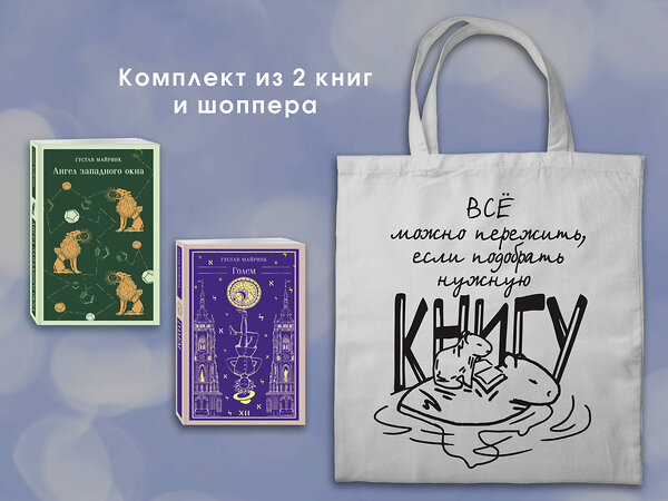 Эксмо Майринк Г. "Набор "Мифы Густава Майринка" (из 2-х книг с шоппером)" 541578 978-5-04-223883-3