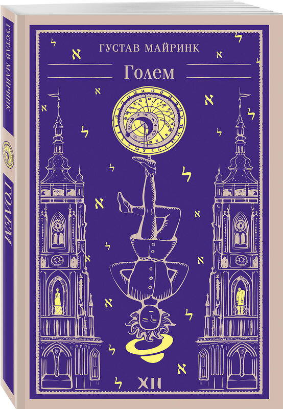 Эксмо Майринк Г. "Набор "Мифы Густава Майринка" (из 2-х книг с шоппером)" 541578 978-5-04-223883-3