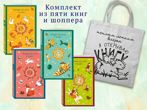 Эксмо "Набор "Список на лето. Все книги для начальной школы" (из 4-х книг с шоппером)" 541581 978-5-04-223947-2