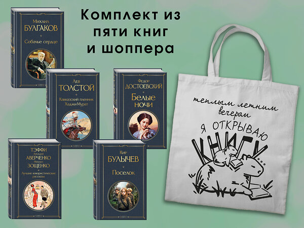 Эксмо "Набор "Список на лето. 7-10 класс" (из 5 книг с шоппером)" 541583 978-5-04-223944-1