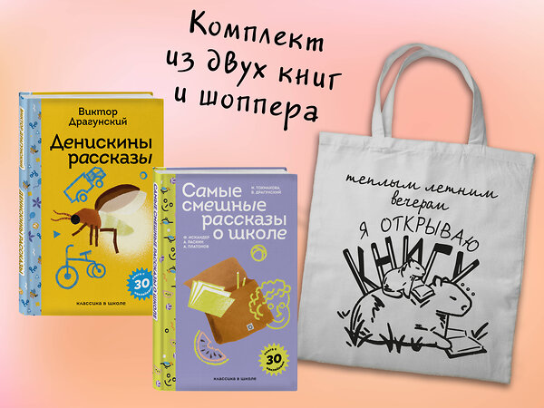 Эксмо "Набор "Лето с Пломбиром" (из 2-х книг с шоппером)" 541585 978-5-04-223925-0