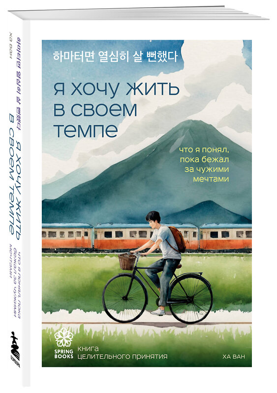 Эксмо Ын Джу Ким, Сон Хим Чан, Ван Ха "Комплект из трех книг серии Springbooks: Я хочу жить в своем темпе, Сегодня я сделаю перерыв, Тебе пора ошибаться." 541594 978-5-04-224044-7