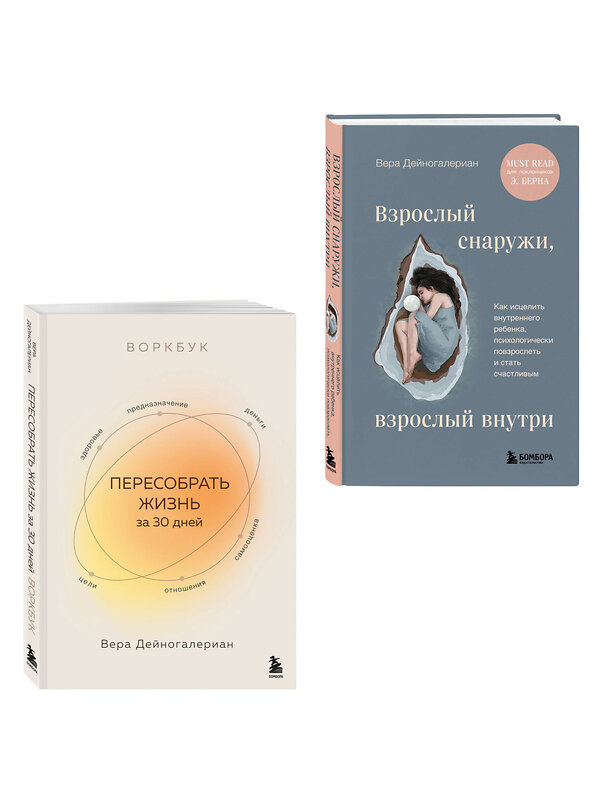 Эксмо Вера Дейногалериан "Комплект из 2-х книг: Взрослый снаружи, взрослый внутри. Как исцелить внутреннего ребенка, психологически повзрослеть и стать счастливым, Воркбук. Пересобрать жизнь за 30 дней (ИК)" 541595 978-5-04-224055-3