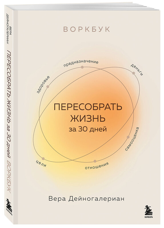 Эксмо Вера Дейногалериан "Комплект из 2-х книг: Взрослый снаружи, взрослый внутри. Как исцелить внутреннего ребенка, психологически повзрослеть и стать счастливым, Воркбук. Пересобрать жизнь за 30 дней (ИК)" 541595 978-5-04-224055-3