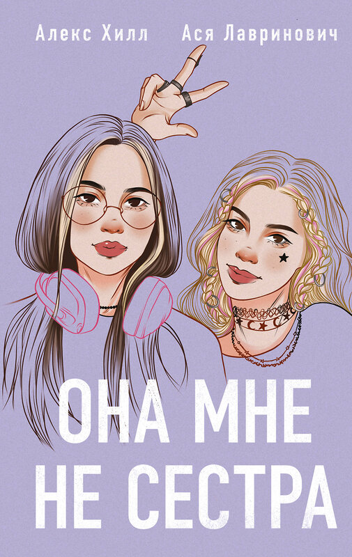 Эксмо "Комплект из 4-х книг: Она мне не сестра + Нелюбовь сероглазого короля + Влюбить за 90 секунд + Френдзона + Шоппер "Теплым летним вечером"" 541596 978-5-04-225138-2