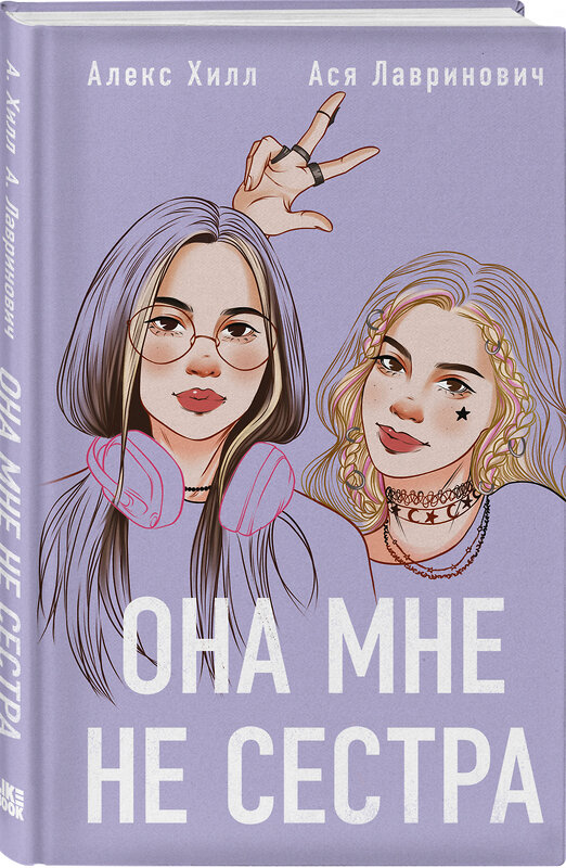 Эксмо "Комплект из 4-х книг: Она мне не сестра + Нелюбовь сероглазого короля + Влюбить за 90 секунд + Френдзона + Шоппер "Теплым летним вечером"" 541596 978-5-04-225138-2