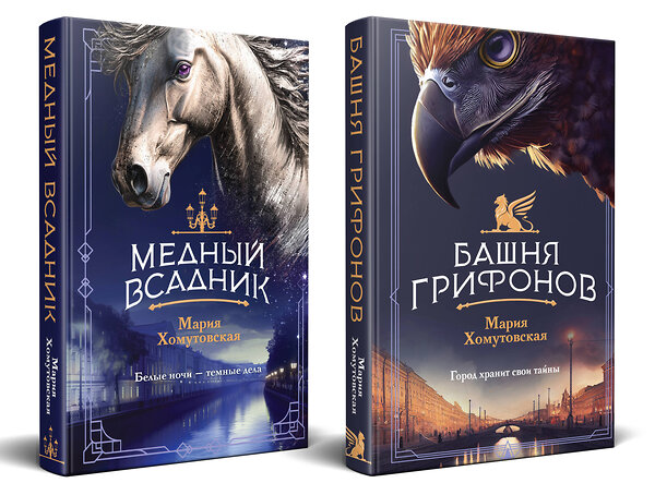 Эксмо Мария Хомутовская "Комплект из 2-х книг. Башня грифонов + Медный всадник" 541597 978-5-04-224085-0