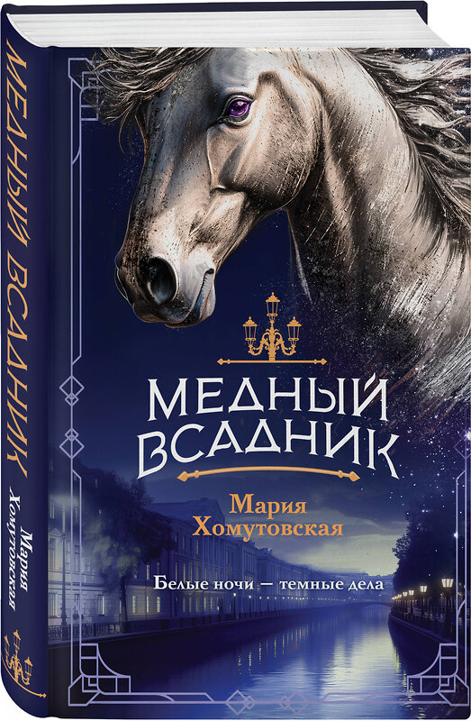 Эксмо Мария Хомутовская "Комплект из 2-х книг. Башня грифонов + Медный всадник" 541597 978-5-04-224085-0