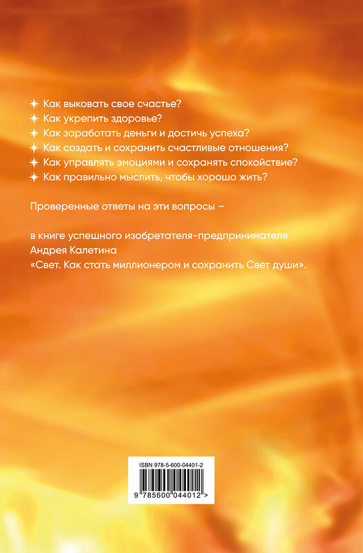 Эксмо Андрей Калетин "Свет. Как стать миллионером и сохранить Свет души" 541599 978-5-600-04401-2