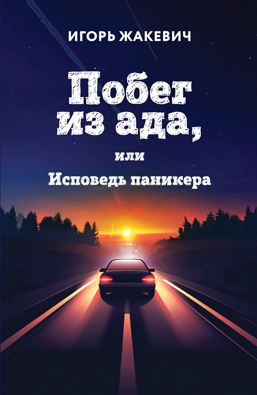 Эксмо Игорь Жакевич "Побег из ада, или Исповедь паникера" 541602 978-5-600-04484-5
