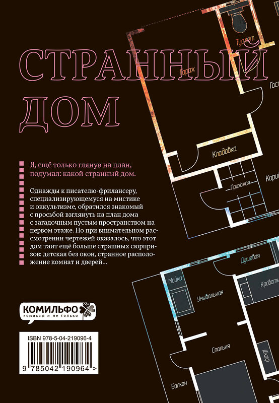 Эксмо Укэцу, Кё Аяно "Странный дом. Том 1" 541604 978-5-04-219096-4