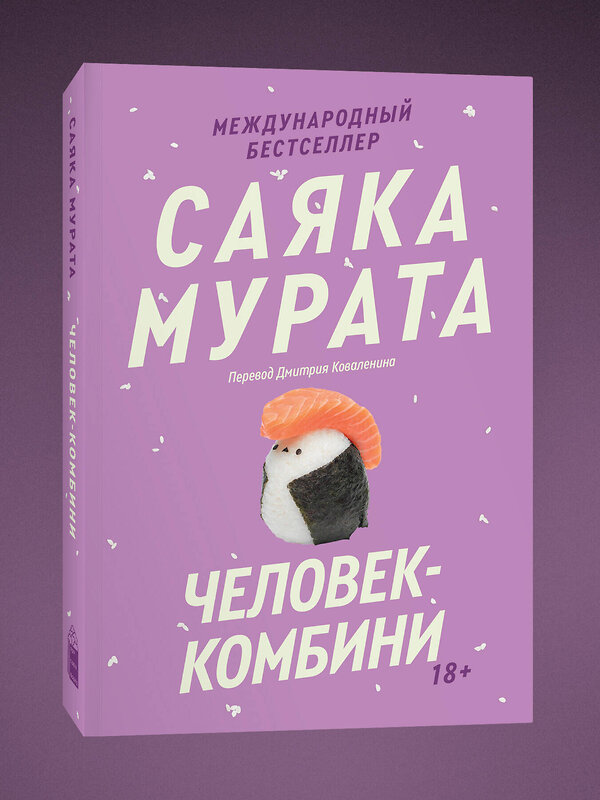 Эксмо Sayaka M. "Человек-комбини. Переиздание" 541606 978-5-04-216201-5