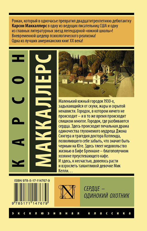 АСТ Карсон Маккаллерс "Сердце - одинокий охотник" 541609 978-5-17-114767-9