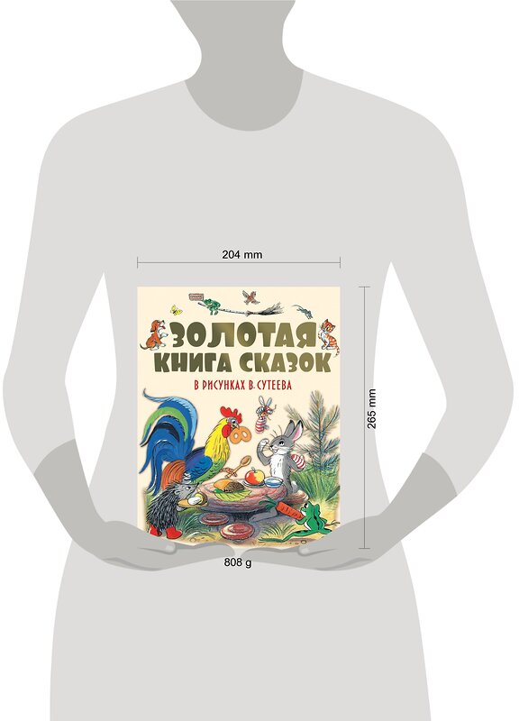 АСТ Чуковский К.И., Барто А.Л., Михалков С.В., Пляцковский М.С., Сутеев В.Г. и др. "Золотая книга сказок в рисунках В. Сутеева" 541610 978-5-17-093711-0
