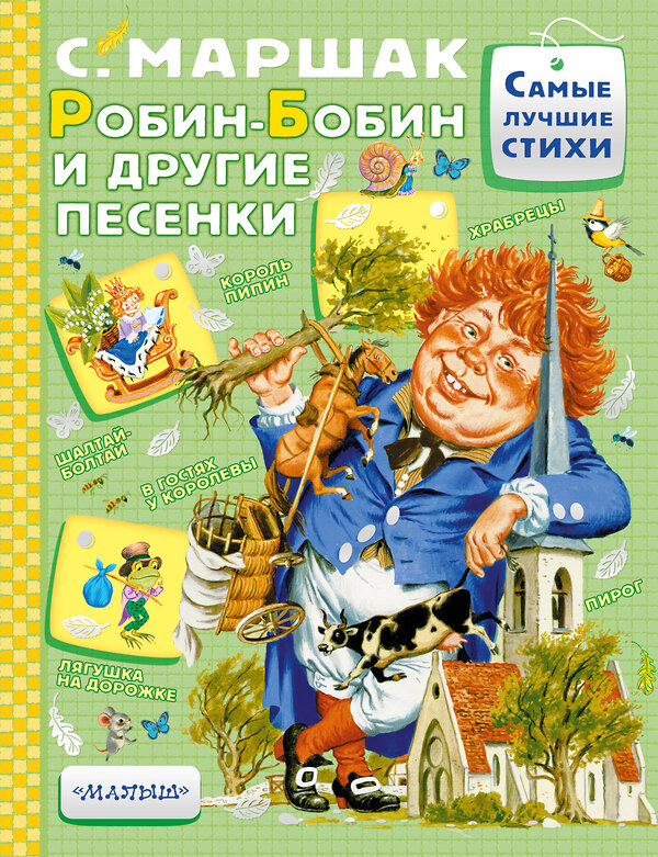 АСТ Маршак С.Я. "Робин-Бобин и другие песенки" 541612 978-5-17-102973-9