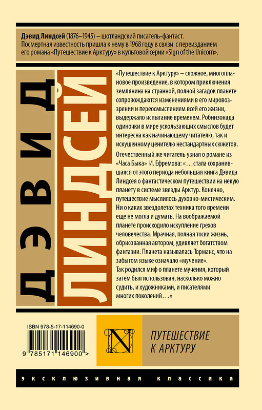 АСТ Дэвид Линдсей "Путешествие к Арктуру" 541615 978-5-17-114690-0