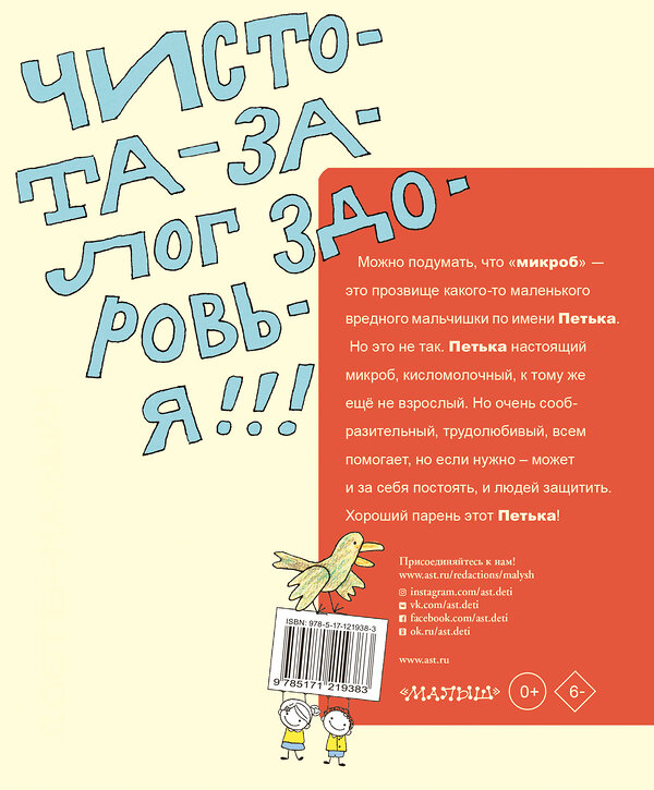 АСТ Остер Г.Б. "Петька-микроб" 541618 978-5-17-121938-3