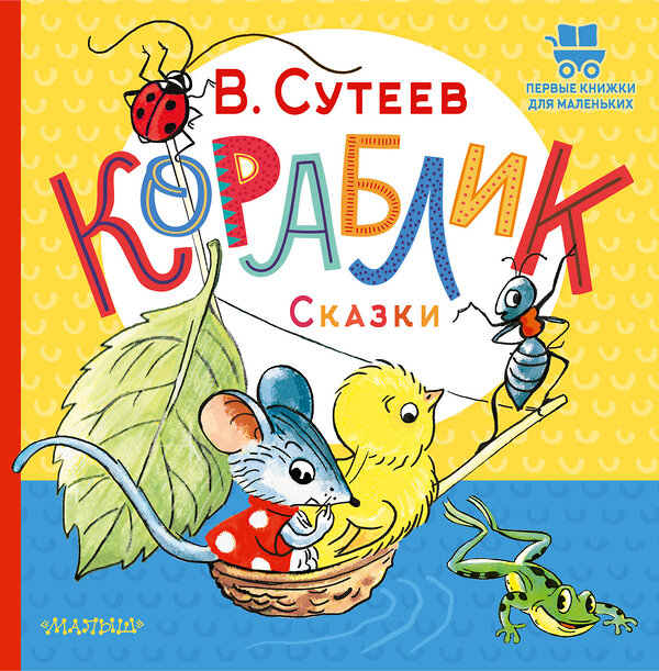 АСТ Сутеев В.Г. "Кораблик. Сказки" 541629 978-5-17-150681-0