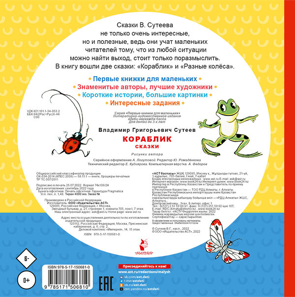 АСТ Сутеев В.Г. "Кораблик. Сказки" 541629 978-5-17-150681-0