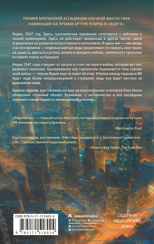 АСТ Йен Макдональд "Река богов" 541630 978-5-17-151602-4