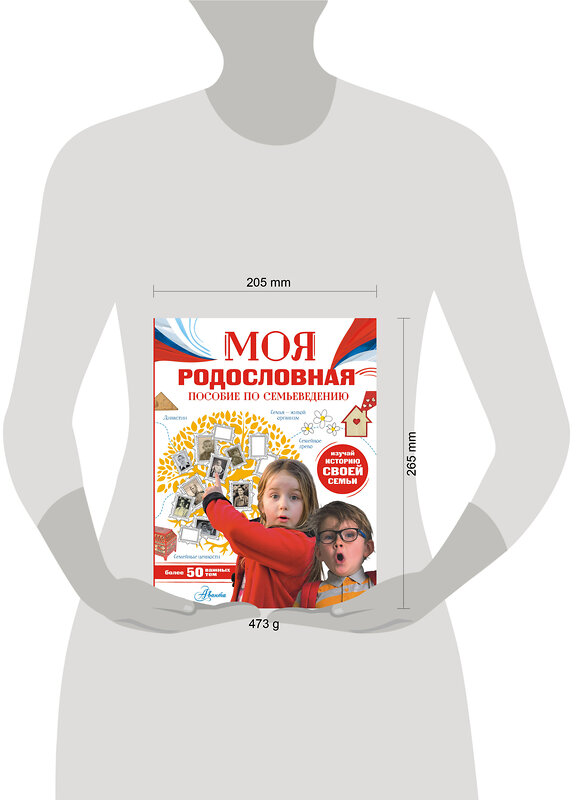 АСТ Озорнина Алла Георгиевна "Моя родословная. Пособие по семьеведению" 541635 978-5-17-157751-3