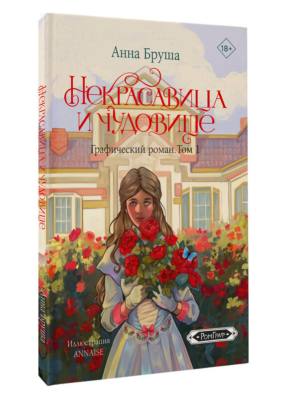 АСТ Анна Бруша "Некрасавица и чудовище. Графический роман. Том 1" 541636 978-5-17-159666-8
