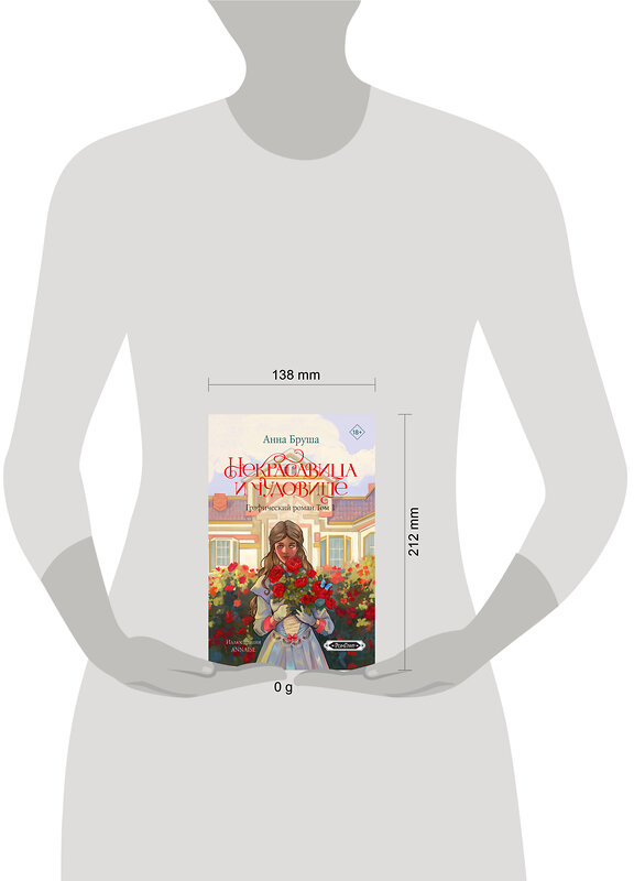 АСТ Анна Бруша "Некрасавица и чудовище. Графический роман. Том 1" 541636 978-5-17-159666-8