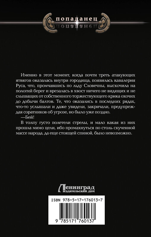 АСТ Георгий Лопатин "Князь Рус. Рождение нации" 541638 978-5-17-176013-7