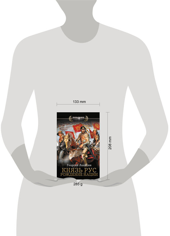 АСТ Георгий Лопатин "Князь Рус. Рождение нации" 541638 978-5-17-176013-7