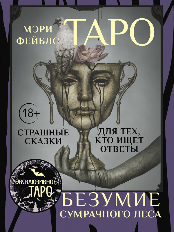 АСТ Мэри Фейблс "Таро «Безумие сумрачного леса». Страшные сказки для тех, кто ищет ответы" 541639 978-5-17-162934-2