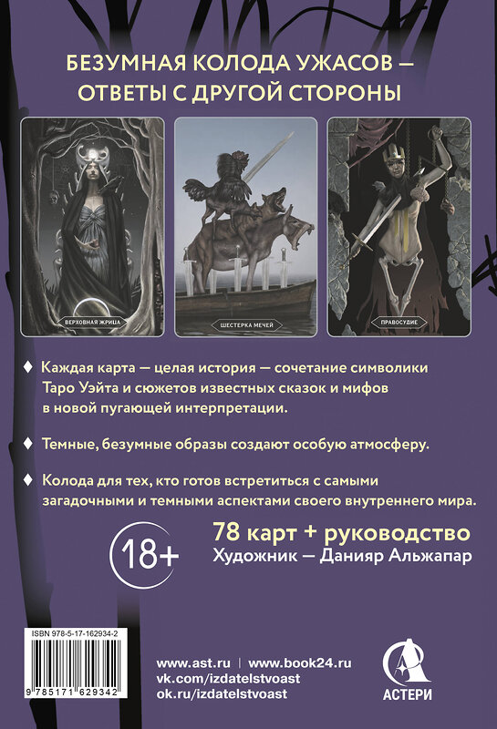 АСТ Мэри Фейблс "Таро «Безумие сумрачного леса». Страшные сказки для тех, кто ищет ответы" 541639 978-5-17-162934-2