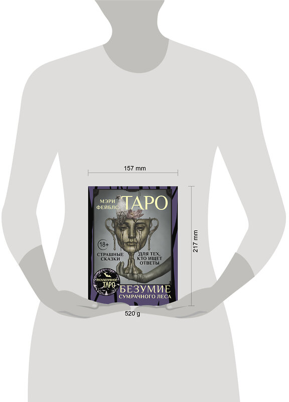 АСТ Мэри Фейблс "Таро «Безумие сумрачного леса». Страшные сказки для тех, кто ищет ответы" 541639 978-5-17-162934-2