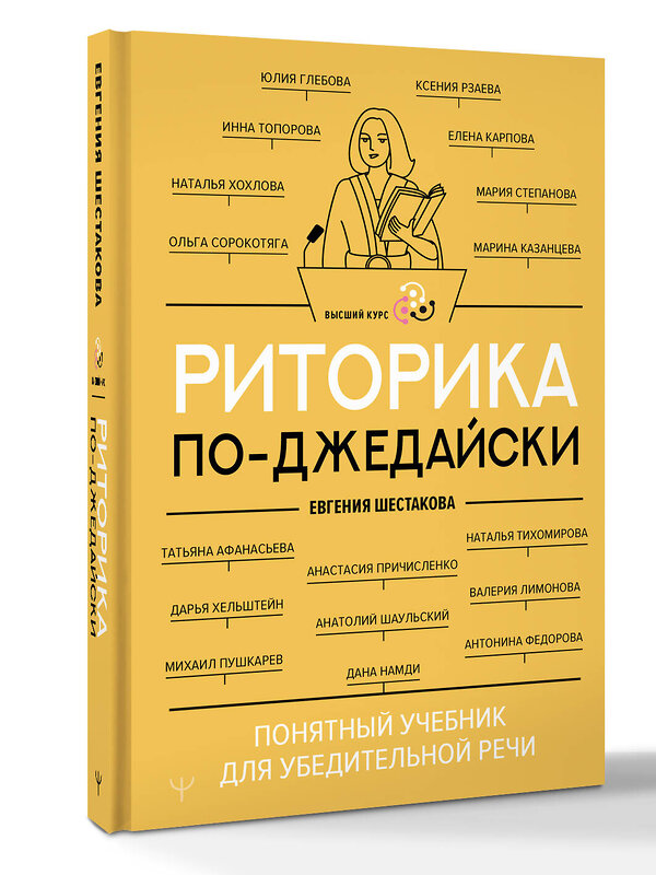 АСТ Евгения Шестакова "Риторика по-джедайски. Понятный учебник для убедительной речи" 541641 978-5-17-172066-7