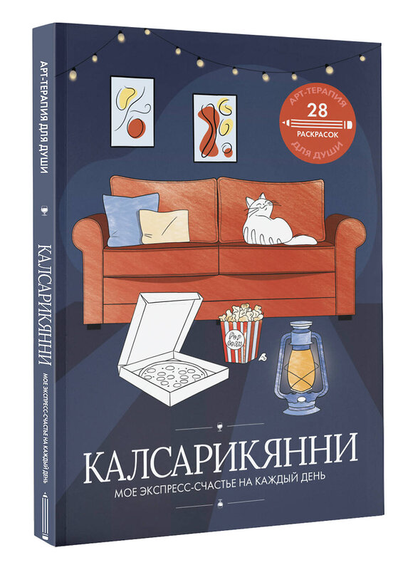 АСТ . "Калсарикянни: мое экспресс-счастье на каждый день" 541643 978-5-17-163844-3
