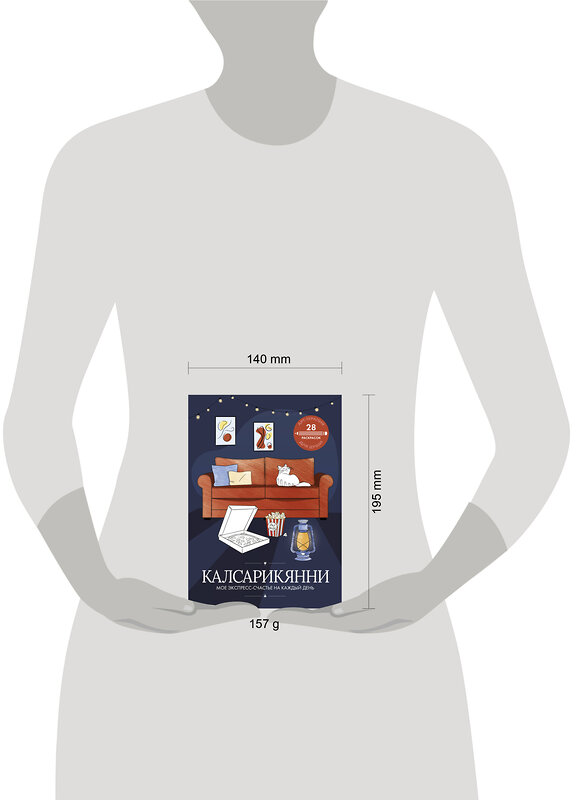 АСТ . "Калсарикянни: мое экспресс-счастье на каждый день" 541643 978-5-17-163844-3