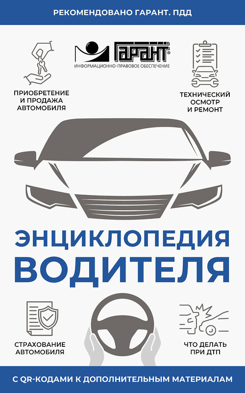АСТ . "Энциклопедия водителя с QR-кодами к дополнительным материалам" 541644 978-5-17-174816-6